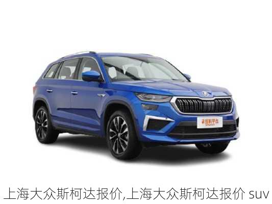 上海大众斯柯达报价,上海大众斯柯达报价 suv-第3张图片-立方汽车网