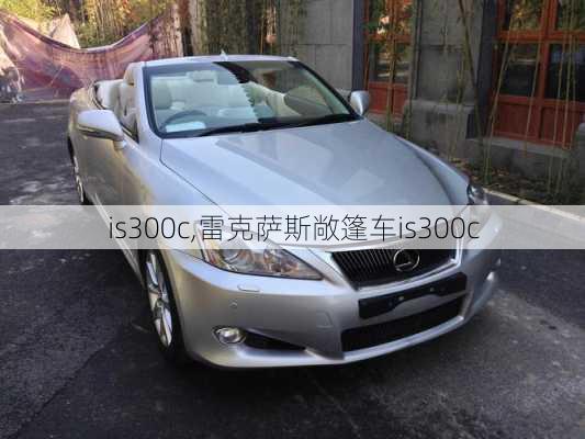 is300c,雷克萨斯敞篷车is300c-第1张图片-立方汽车网