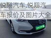 悦翔汽车,悦翔汽车报价及图片大全-第1张图片-立方汽车网