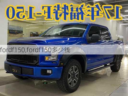 fordf150,fordf150多少钱-第3张图片-立方汽车网