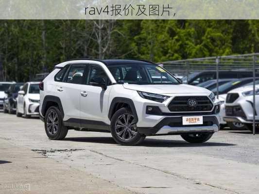 rav4报价及图片,