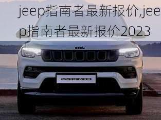 jeep指南者最新报价,jeep指南者最新报价2023-第1张图片-立方汽车网