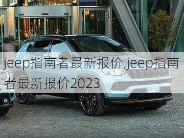 jeep指南者最新报价,jeep指南者最新报价2023-第2张图片-立方汽车网