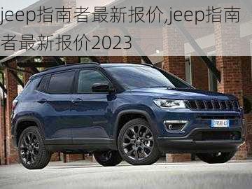 jeep指南者最新报价,jeep指南者最新报价2023-第3张图片-立方汽车网