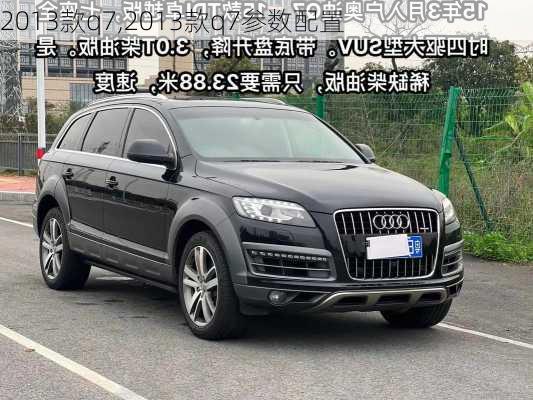 2013款q7,2013款q7参数配置-第2张图片-立方汽车网