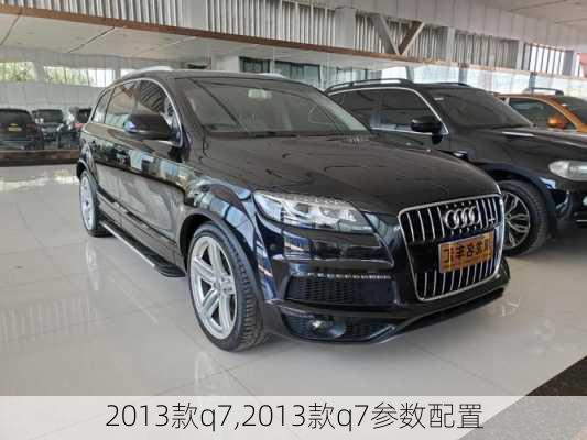 2013款q7,2013款q7参数配置-第3张图片-立方汽车网