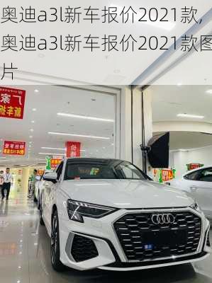 奥迪a3l新车报价2021款,奥迪a3l新车报价2021款图片