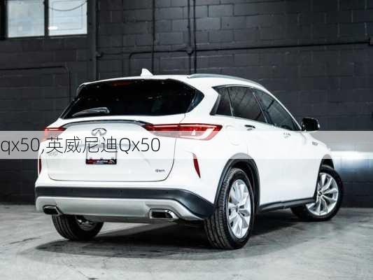 qx50,英威尼迪Qx50-第2张图片-立方汽车网