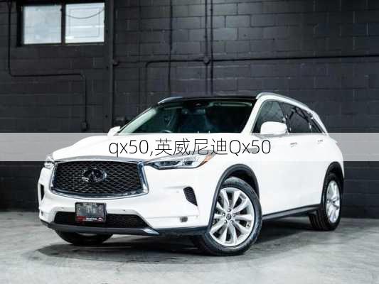 qx50,英威尼迪Qx50