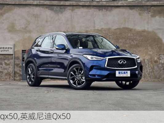 qx50,英威尼迪Qx50-第3张图片-立方汽车网