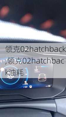 领克02hatchback,领克02hatchback油耗