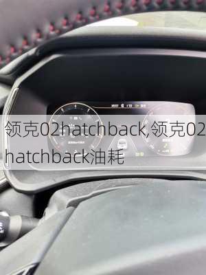 领克02hatchback,领克02hatchback油耗-第2张图片-立方汽车网