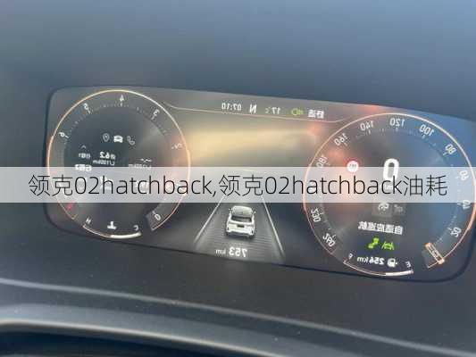 领克02hatchback,领克02hatchback油耗-第3张图片-立方汽车网