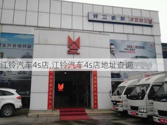 江铃汽车4s店,江铃汽车4s店地址查询-第2张图片-立方汽车网