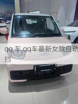 qq 车,qq车最新女款自动挡-第2张图片-立方汽车网