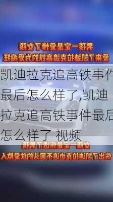 凯迪拉克追高铁事件最后怎么样了,凯迪拉克追高铁事件最后怎么样了 视频-第2张图片-立方汽车网