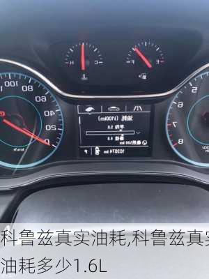 科鲁兹真实油耗,科鲁兹真实油耗多少1.6L-第1张图片-立方汽车网