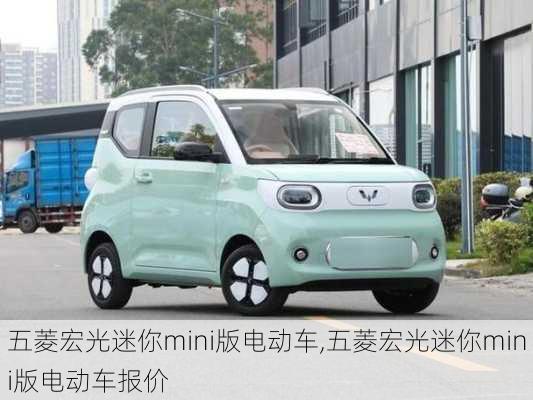 五菱宏光迷你mini版电动车,五菱宏光迷你mini版电动车报价-第1张图片-立方汽车网