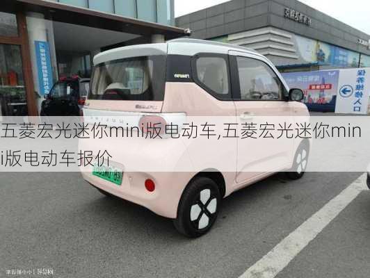 五菱宏光迷你mini版电动车,五菱宏光迷你mini版电动车报价-第2张图片-立方汽车网