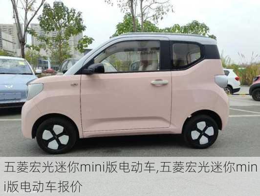 五菱宏光迷你mini版电动车,五菱宏光迷你mini版电动车报价-第3张图片-立方汽车网