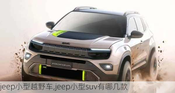 jeep小型越野车,jeep小型suv有哪几款