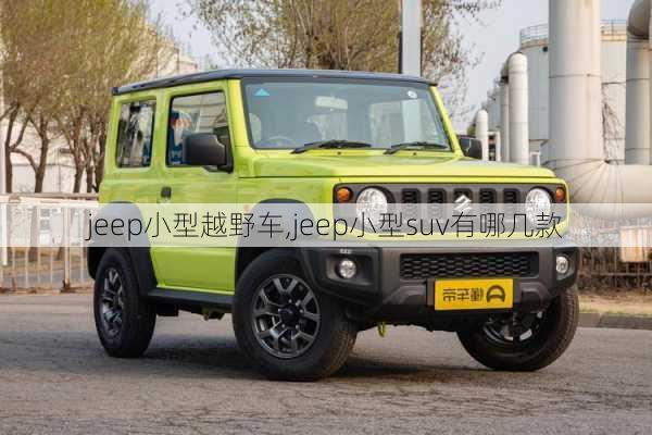 jeep小型越野车,jeep小型suv有哪几款-第3张图片-立方汽车网