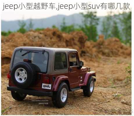 jeep小型越野车,jeep小型suv有哪几款-第2张图片-立方汽车网