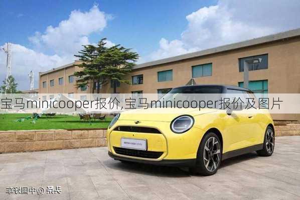 宝马minicooper报价,宝马minicooper报价及图片-第2张图片-立方汽车网