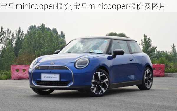 宝马minicooper报价,宝马minicooper报价及图片