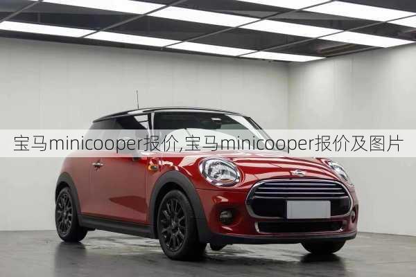 宝马minicooper报价,宝马minicooper报价及图片-第3张图片-立方汽车网