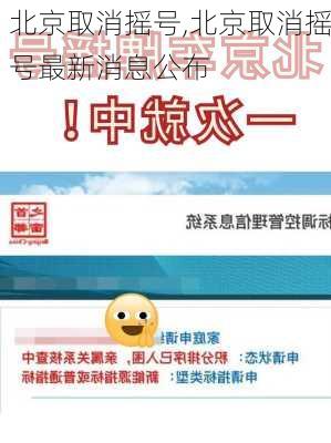 北京取消摇号,北京取消摇号最新消息公布-第2张图片-立方汽车网