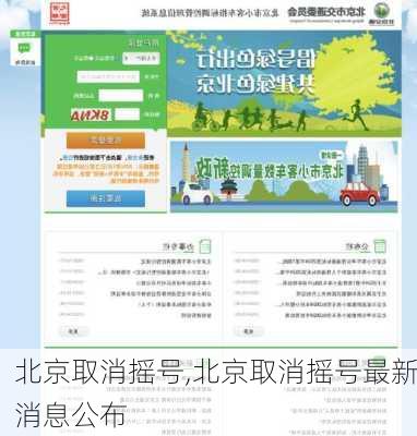 北京取消摇号,北京取消摇号最新消息公布-第1张图片-立方汽车网