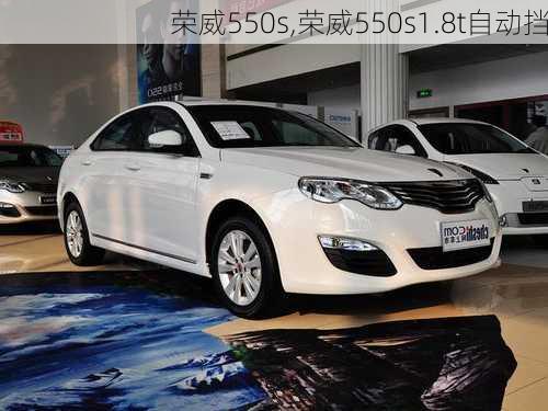 荣威550s,荣威550s1.8t自动挡-第3张图片-立方汽车网