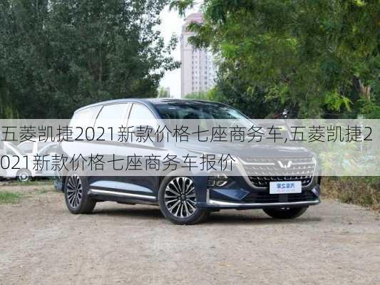 五菱凯捷2021新款价格七座商务车,五菱凯捷2021新款价格七座商务车报价-第3张图片-立方汽车网