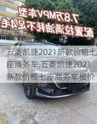 五菱凯捷2021新款价格七座商务车,五菱凯捷2021新款价格七座商务车报价-第2张图片-立方汽车网