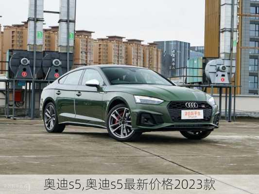 奥迪s5,奥迪s5最新价格2023款-第1张图片-立方汽车网