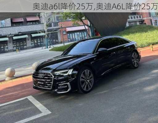 奥迪a6l降价25万,奥迪A6L降价25万-第1张图片-立方汽车网