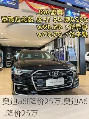 奥迪a6l降价25万,奥迪A6L降价25万-第2张图片-立方汽车网