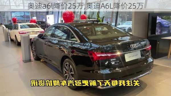 奥迪a6l降价25万,奥迪A6L降价25万-第3张图片-立方汽车网