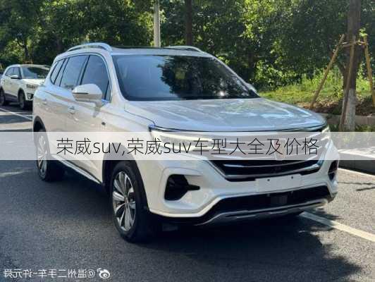 荣威suv,荣威suv车型大全及价格