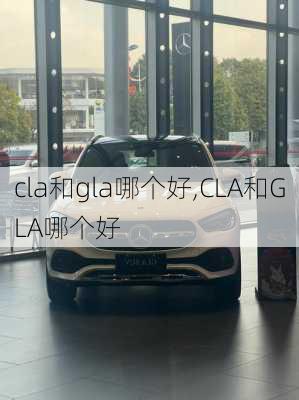 cla和gla哪个好,CLA和GLA哪个好-第1张图片-立方汽车网