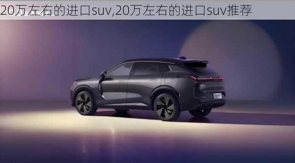 20万左右的进口suv,20万左右的进口suv推荐-第3张图片-立方汽车网