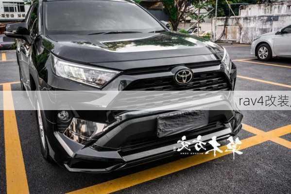 rav4改装,-第2张图片-立方汽车网