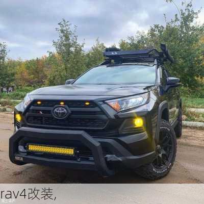 rav4改装,-第3张图片-立方汽车网