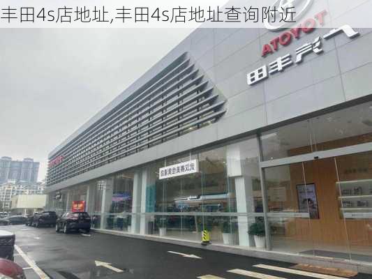 丰田4s店地址,丰田4s店地址查询附近-第2张图片-立方汽车网