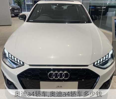 奥迪a4轿车,奥迪a4轿车多少钱-第2张图片-立方汽车网