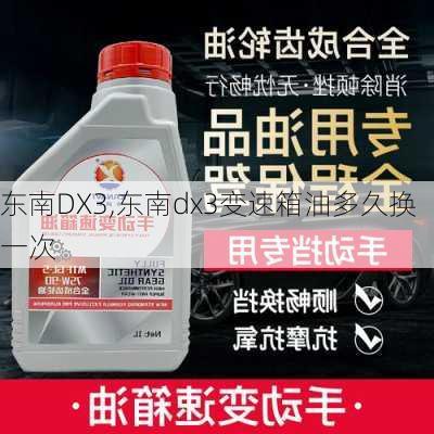 东南DX3,东南dx3变速箱油多久换一次-第3张图片-立方汽车网