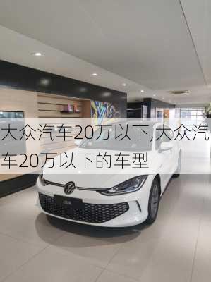 大众汽车20万以下,大众汽车20万以下的车型-第1张图片-立方汽车网