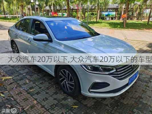 大众汽车20万以下,大众汽车20万以下的车型-第2张图片-立方汽车网