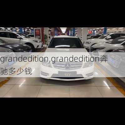 grandedition,grandedition奔驰多少钱-第3张图片-立方汽车网